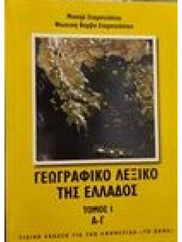 Γεωγραφικό λεξικό της Ελλάδας (τόμοι 5) Γεωγραφικό λεξικό της Ελλάδας (τόμοι 3)